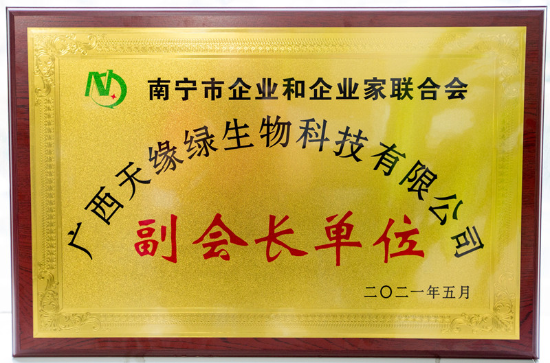 南寧市企業(yè)和企業(yè)家聯(lián)合會(huì)副會(huì)長(zhǎng)單位_副本.jpg 南寧市企業(yè)和企業(yè)家聯(lián)合會(huì)副會(huì)長(zhǎng)單位_副本.jpg