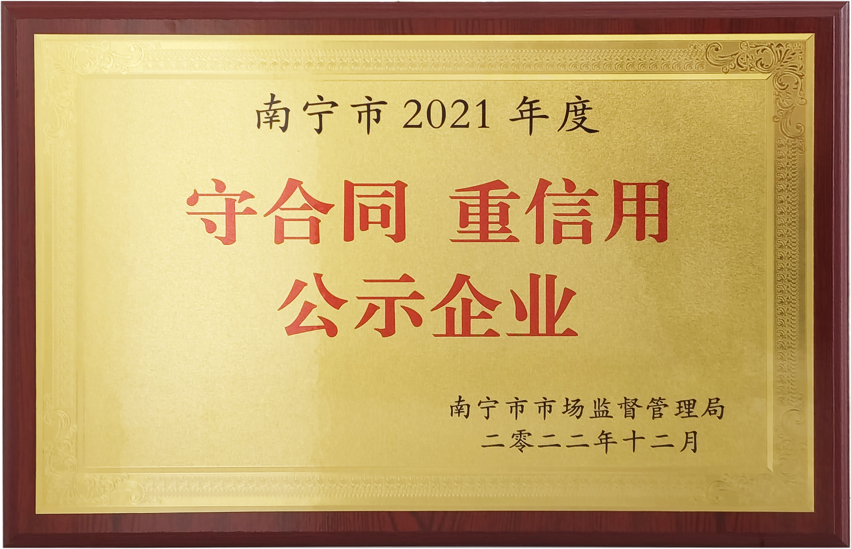 南寧市2021年度守合同 重信用公示企業(yè).png 南寧市2021年度守合同 重信用公示企業(yè).png