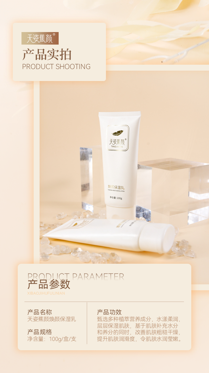 天姿蕉顏-電商素材-保濕乳-詳情頁(yè)8-20250225.PNG