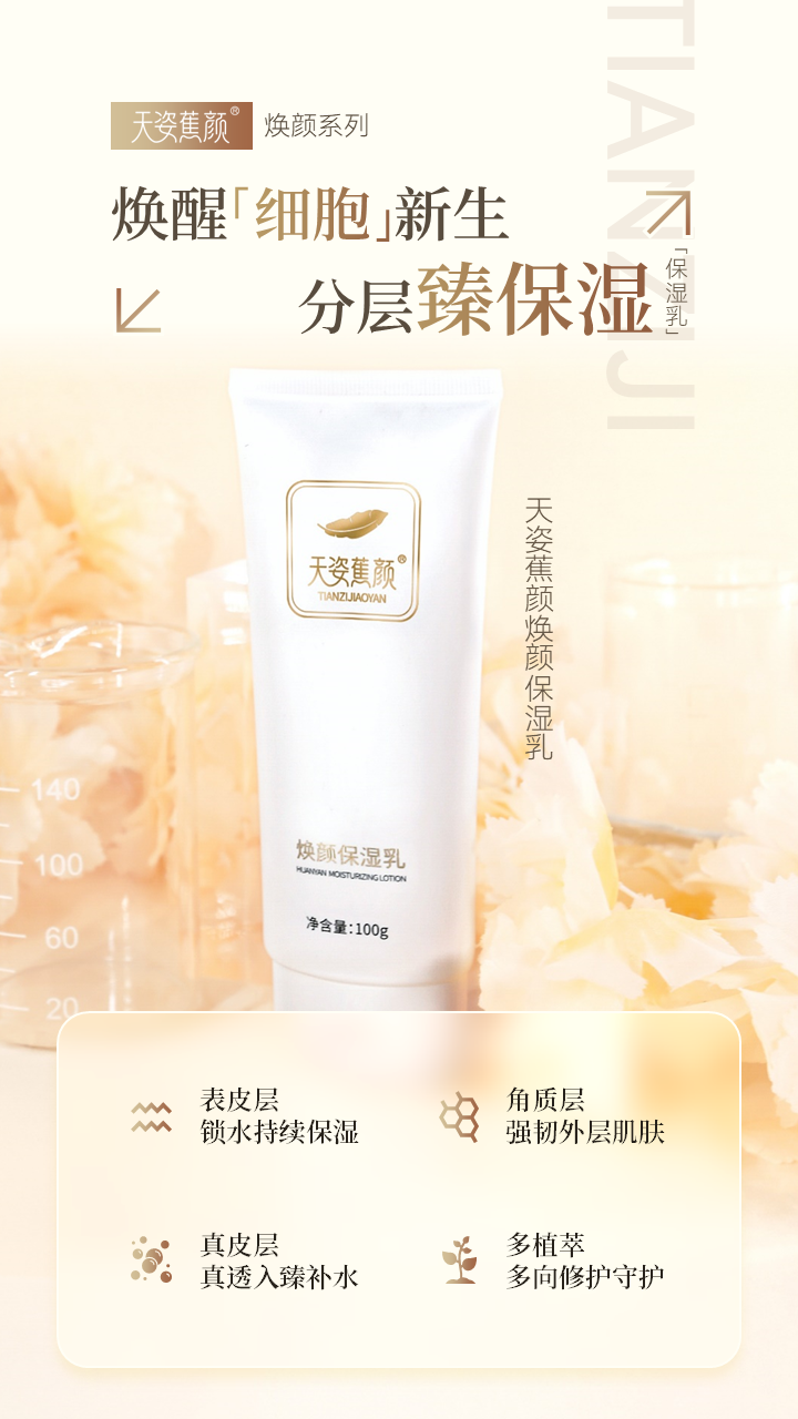 天姿蕉顏-電商素材-保濕乳-詳情頁(yè)1-20250225.PNG