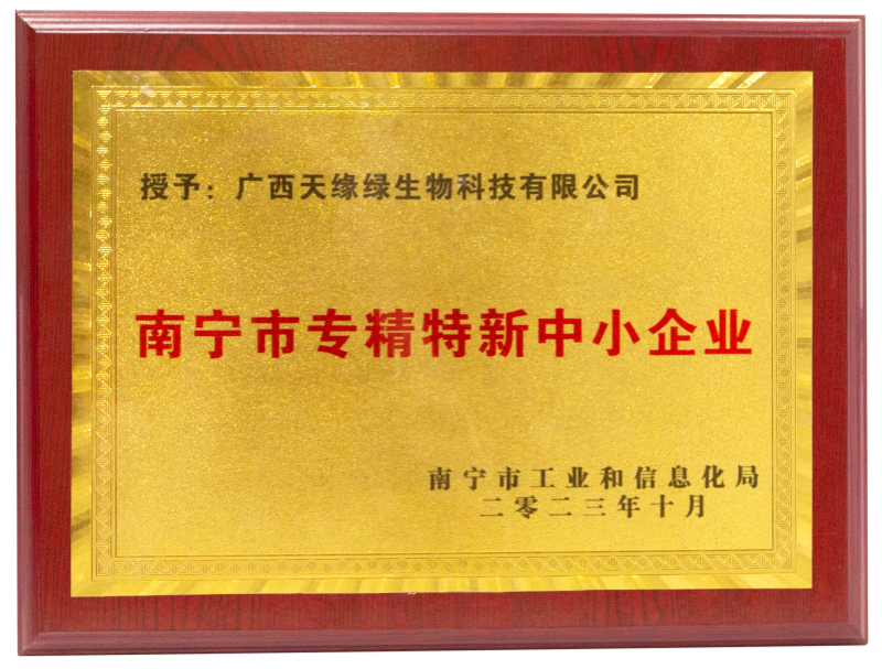 2023.10南寧市專精特新中小企業(yè).png 2023.10南寧市專精特新中小企業(yè).png