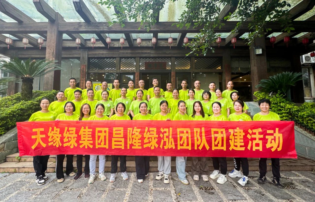 獨(dú)行者速，眾行者遠(yuǎn)--天緣綠集團(tuán)昌隆綠泓團(tuán)隊(duì)團(tuán)建活動(dòng)