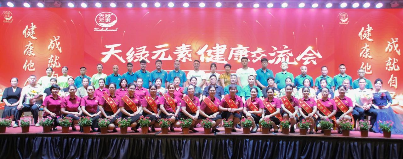 踐行“健康中國”使命，傳遞健康福祉--天緣綠集團(tuán)成功舉辦健康交流會