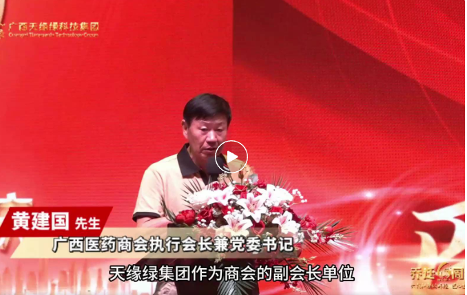 天緣綠喬遷六周年慶：廣西醫(yī)藥商會攜手，共啟大健康產業(yè)新征程的璀璨時刻