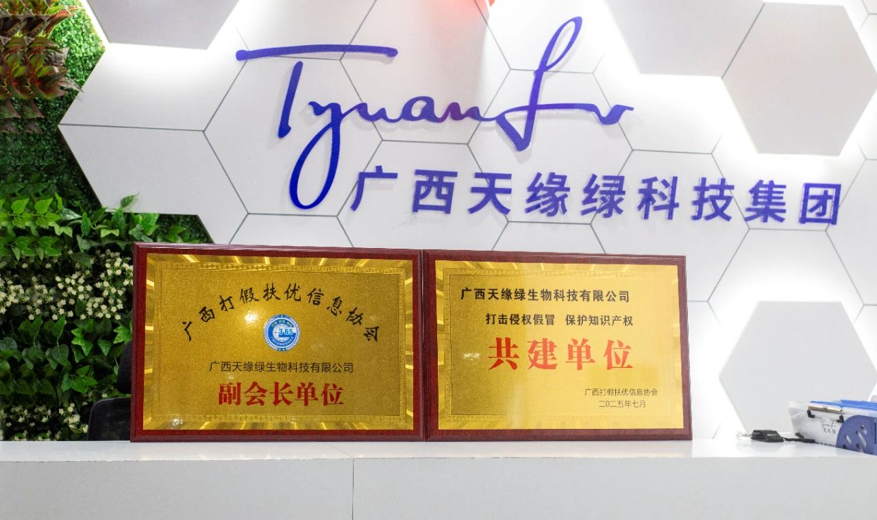 【喜訊】天緣綠集團(tuán)榮膺雙項(xiàng)殊榮！攜手廣西打假扶優(yōu)信息協(xié)會(huì)共筑健康消費(fèi)新生態(tài)