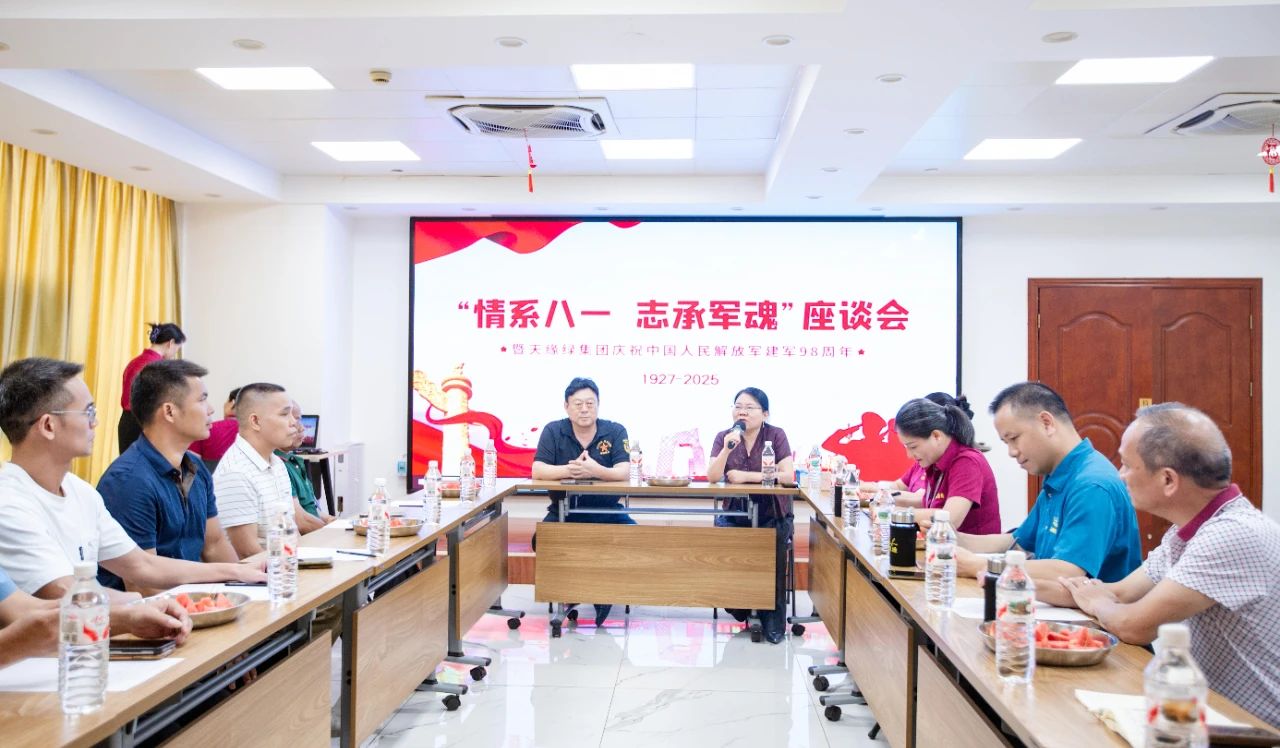 軍魂鑄企魂，共慶建軍節(jié) -- 天緣綠集團(tuán)舉辦退伍軍人座談會(huì)