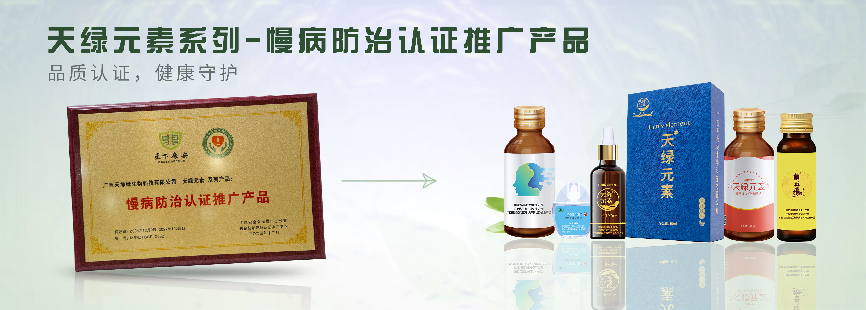 【精讀】天綠元素系列產(chǎn)品榮膺“慢病防治認(rèn)證推廣產(chǎn)品”，為健康生活注入科學(xué)力量