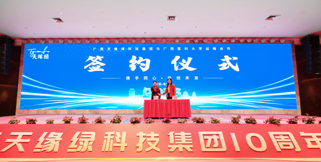 校企聯(lián)合，共筑健康堡壘——天緣綠集團(tuán)與廣西醫(yī)科大學(xué)藥學(xué)院簽署戰(zhàn)略合作協(xié)議