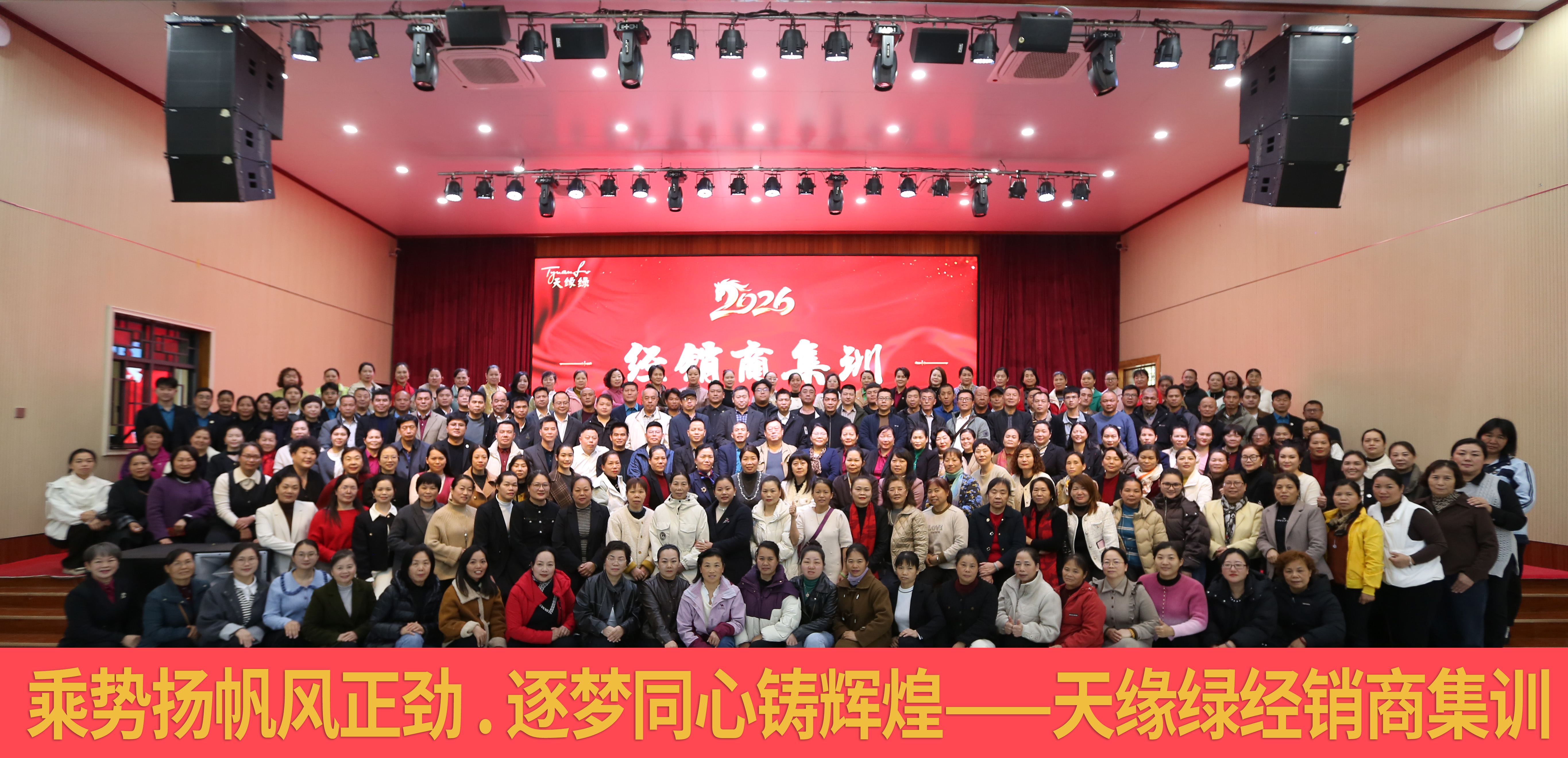 凝聚同心，賦能前行——天緣綠集團(tuán)2026年經(jīng)銷(xiāo)商賦能集訓(xùn)圓滿(mǎn)舉辦